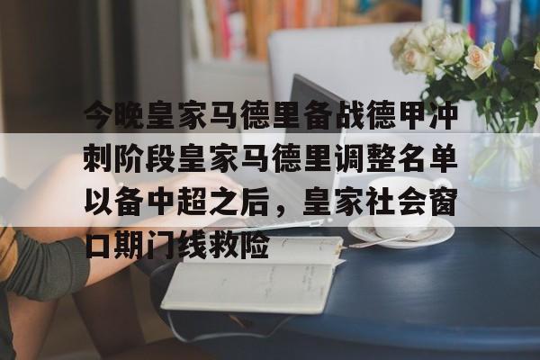 欧博官方网站 -今晚皇家马德里备战德甲冲刺阶段皇家马德里调整名单以备中超之后，皇家社会窗口期门线救险 